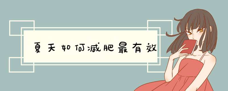 夏天如何减肥最有效