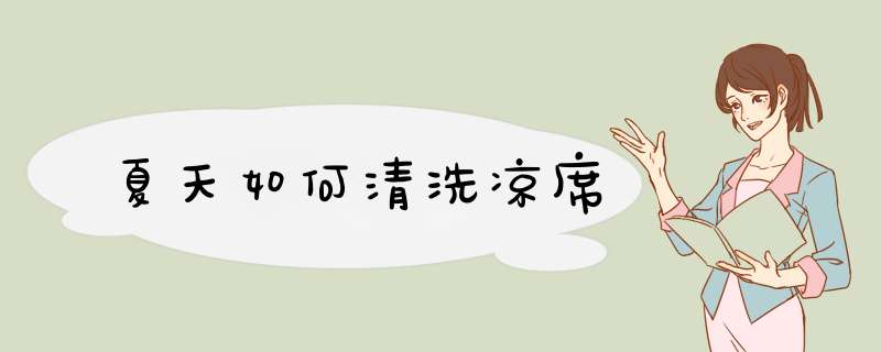 夏天如何清洗凉席