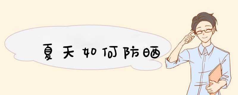夏天如何防晒