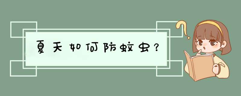夏天如何防蚊虫？
