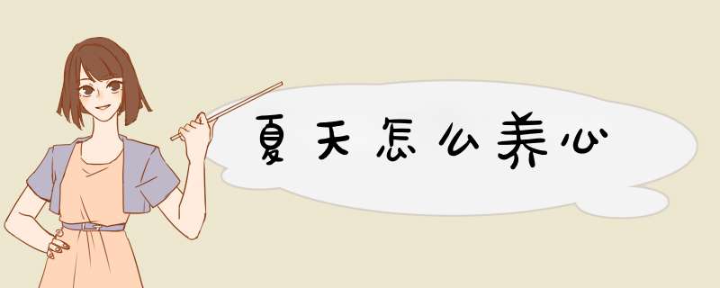 夏天怎么养心
