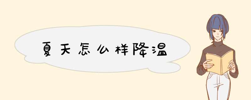夏天怎么样降温
