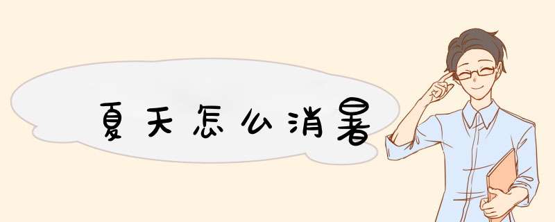 夏天怎么消暑
