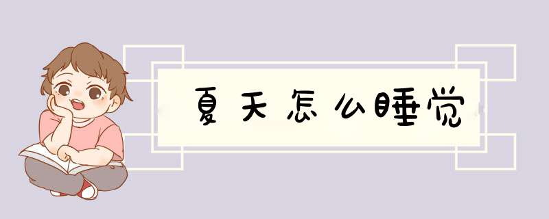 夏天怎么睡觉
