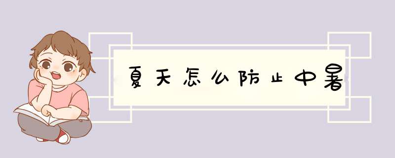 夏天怎么防止中暑