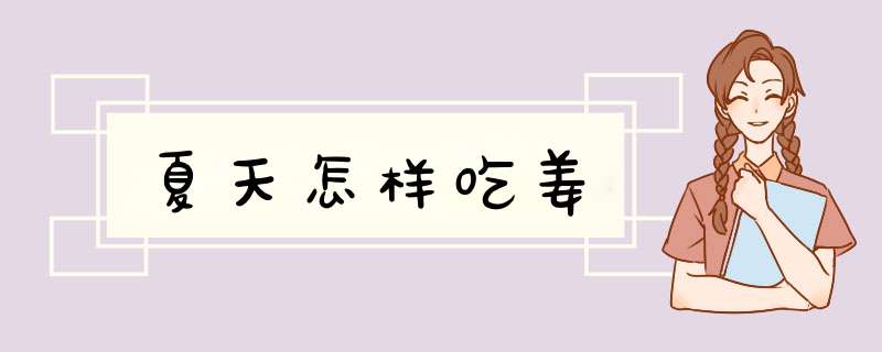 夏天怎样吃姜