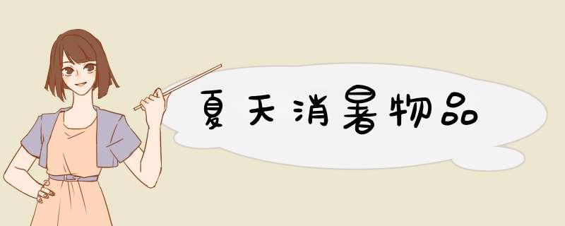 夏天消暑物品