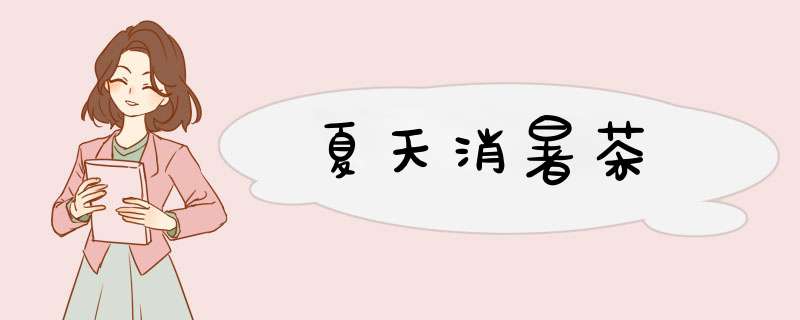 夏天消暑茶