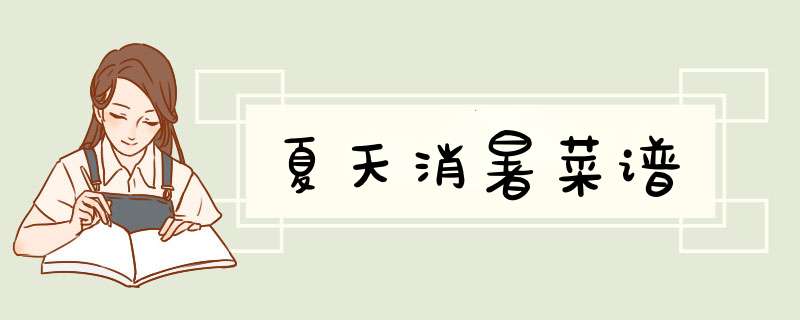 夏天消暑菜谱