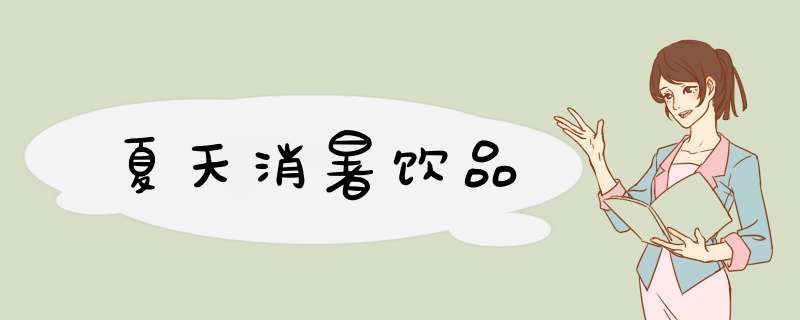 夏天消暑饮品