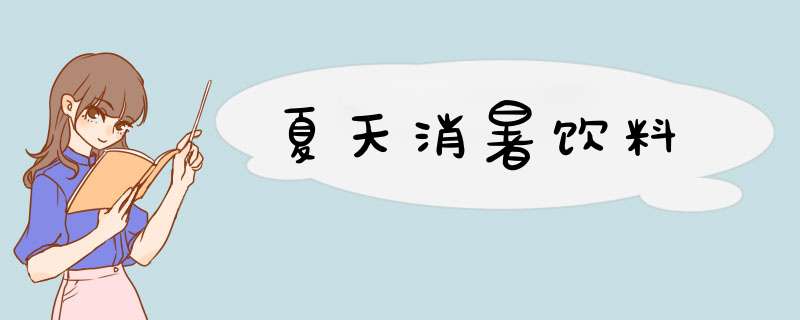 夏天消暑饮料