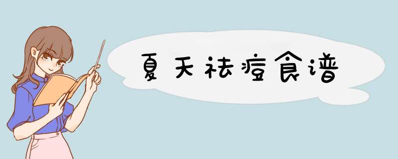 夏天祛痘食谱