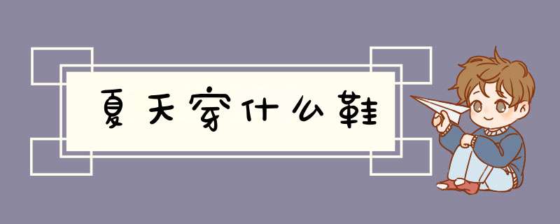 夏天穿什么鞋