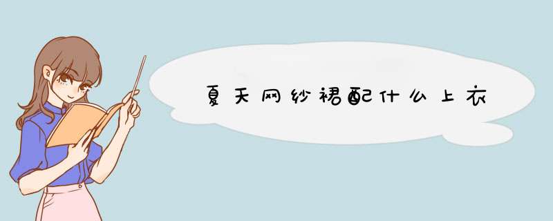 夏天网纱裙配什么上衣