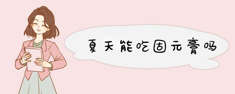 夏天能吃固元膏吗