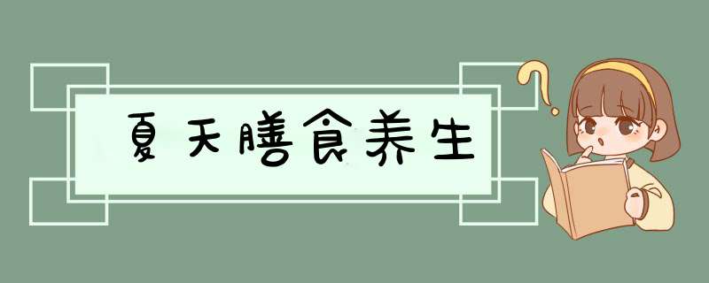 夏天膳食养生