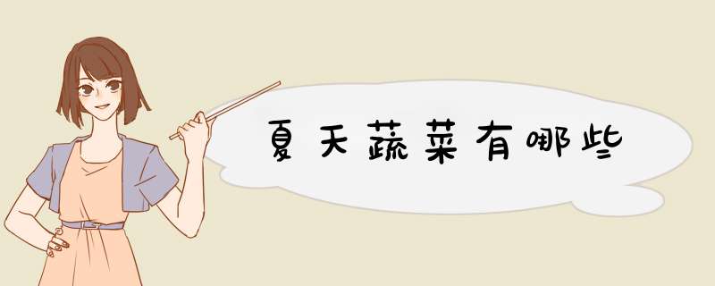 夏天蔬菜有哪些