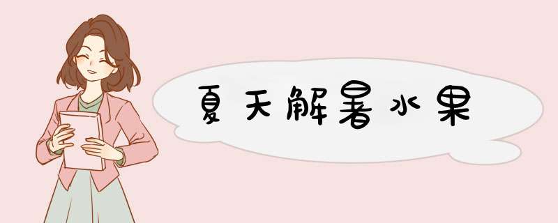 夏天解暑水果