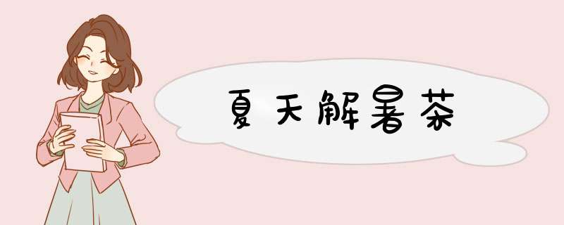 夏天解暑茶