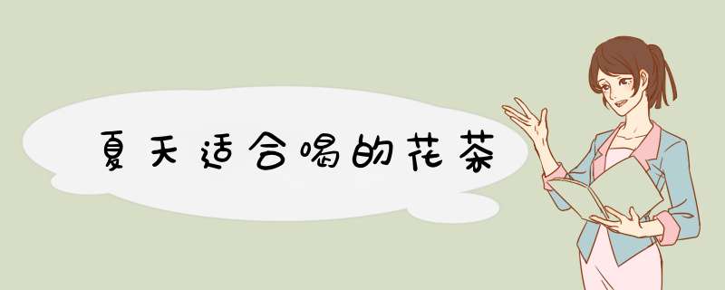夏天适合喝的花茶