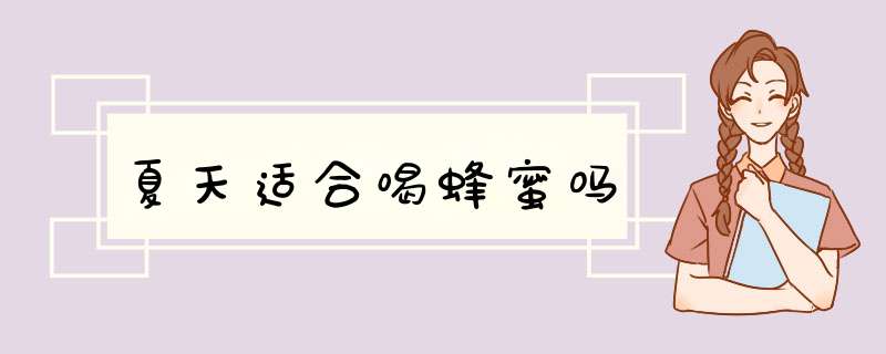 夏天适合喝蜂蜜吗