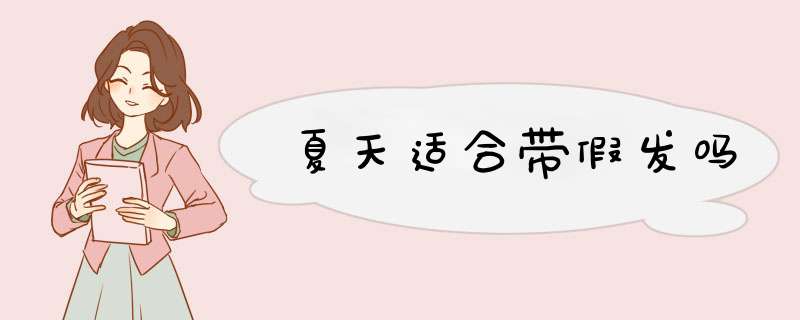 夏天适合带假发吗