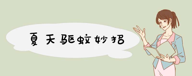 夏天驱蚊妙招
