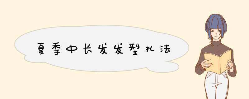 夏季中长发发型扎法