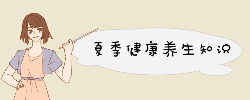 夏季健康养生知识