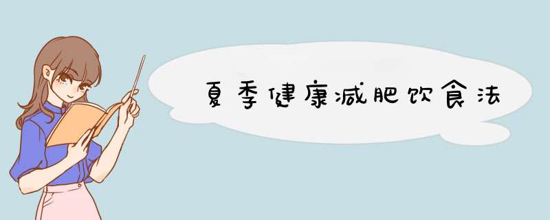 夏季健康减肥饮食法