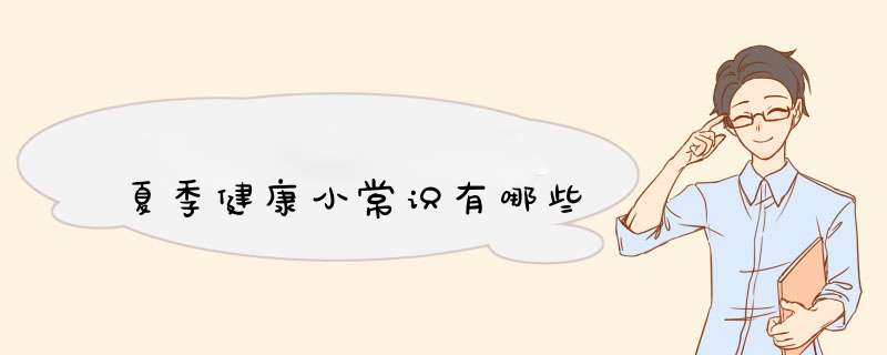 夏季健康小常识有哪些