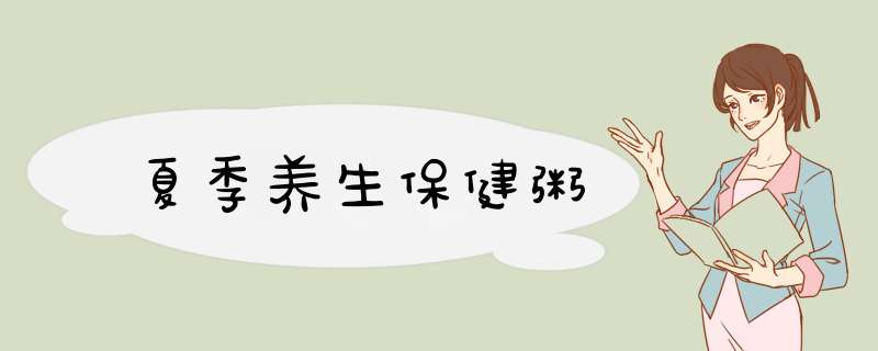 夏季养生保健粥
