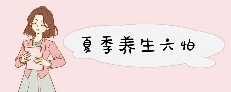 夏季养生六怕