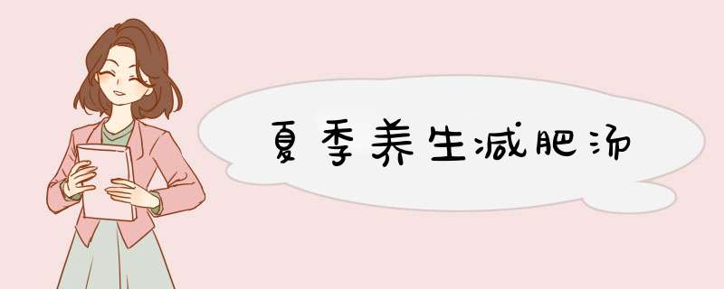 夏季养生减肥汤