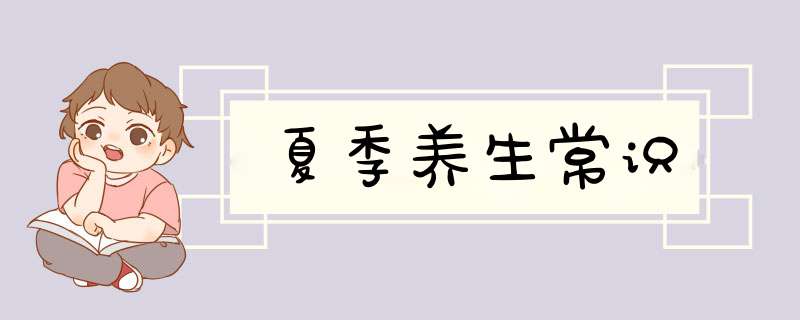 夏季养生常识