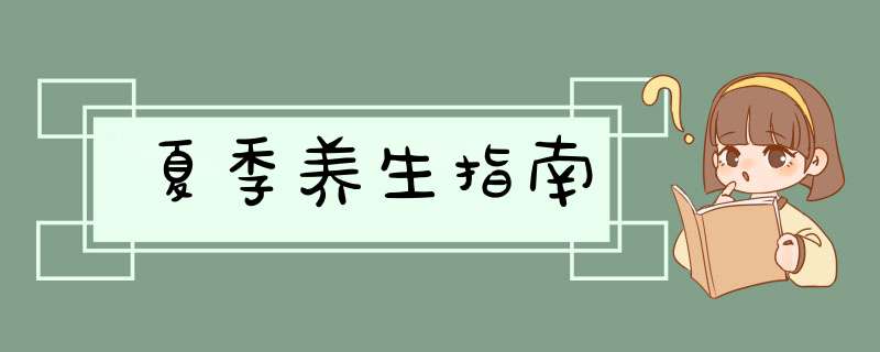 夏季养生指南