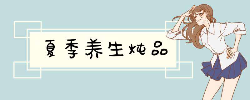 夏季养生炖品