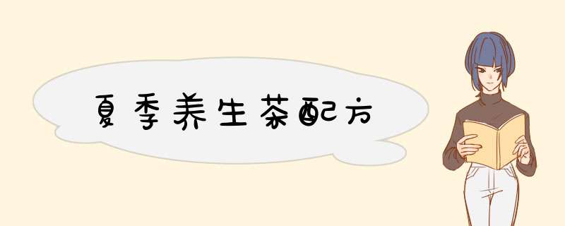 夏季养生茶配方