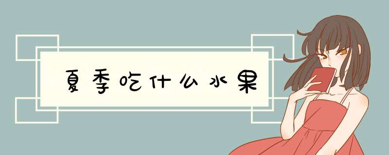 夏季吃什么水果