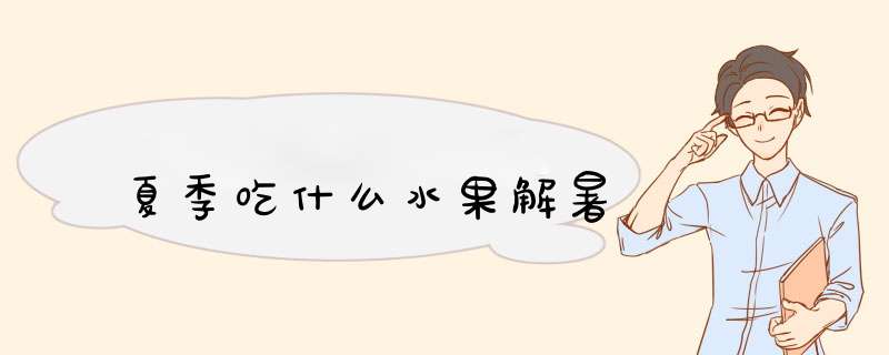 夏季吃什么水果解暑