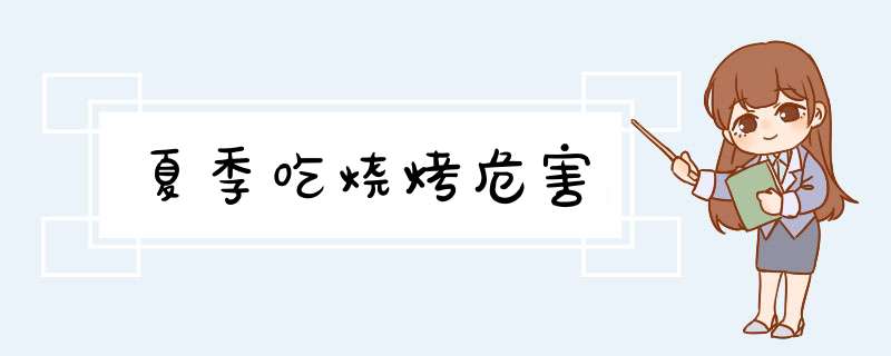 夏季吃烧烤危害