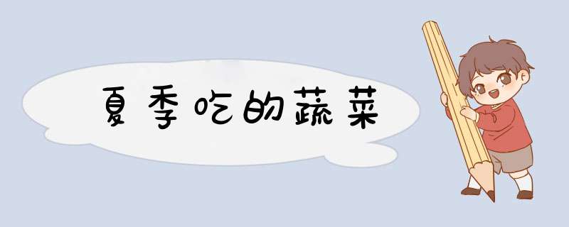 夏季吃的蔬菜