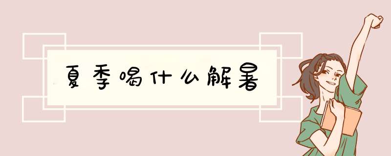 夏季喝什么解暑