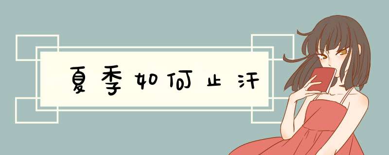 夏季如何止汗