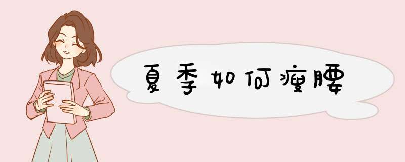 夏季如何瘦腰