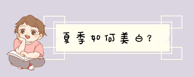 夏季如何美白？