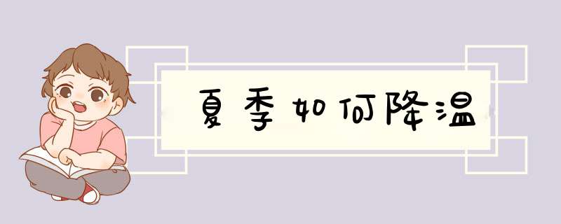 夏季如何降温