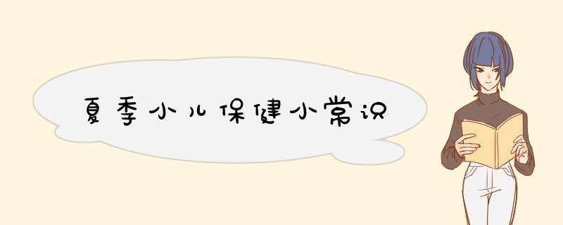 夏季小儿保健小常识