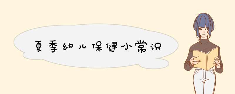 夏季幼儿保健小常识