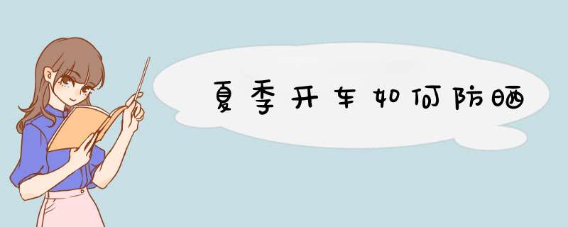 夏季开车如何防晒
